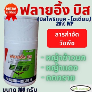 ฟลายอิ้ง บิส ตราม้าบิน (บิสไพริแบค - โซเดียม 20% WP) ขนาด 100 กรัม กำจัดหญ้าในนาข้าว สารกำจัดวัชพืชใบแคบ กก เช่น หญ้าข้า