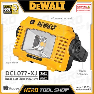 DEWALT ไฟฉาย ไฟสปอร์ตไลท์ LED ไร้สาย 12V/18V รุ่น DCL077-XJ ++เฉพาะตัวเครื่อง ไม่รวมแบตเตอรี่++