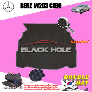 Benz W203 C180 2001-2007 Sedan (Trunk A1ชิ้น)ถาดท้ายรถ W203 C180 C32 C55 C200 C220 C230 C240 พรมเข้ารูป2ชั้นแบบรังผึ้ง