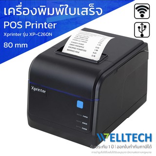 เครื่องพิมพ์ใบเสร็จรับเงิน สลิป ระบบ POS 80mm. Xprinter รุ่น XP-C260N POS Direct Thermal Receipt Printer USB+WIFI