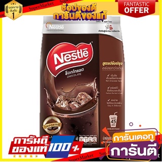 🍿Sale🍿 เนสท์เล่ ช็อคโกแลตมิกส์ ขนาด 900กรัม/ถุง Nestle Chocolate Mixes 🍭Hit🍫