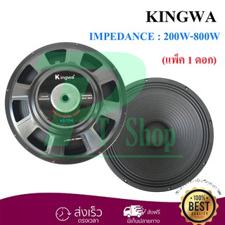 Kingwa ดอกลำโพง 15" 8OHM 200W-800W รุ่น KS-154 (สีดำ) ราคา1ดอก