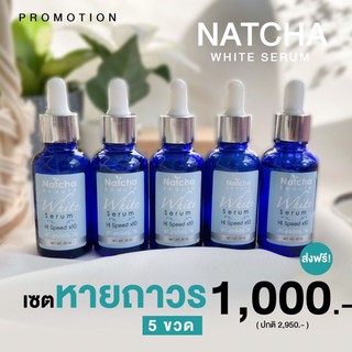Set 5 ขวด เซรั่มณัชชา ขอแท้100%