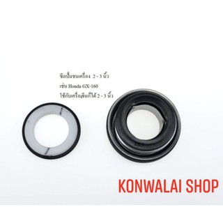 ซิลปั้มน้ำ เครื่องสูบน้ำ 2-3นิ้วใช้ได้ ราคาส่ง konwalai shop