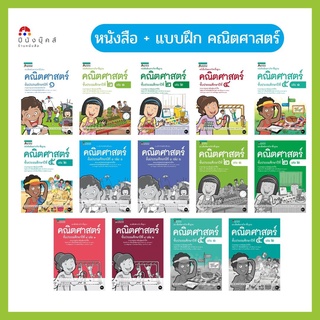 [ลด 40%] AMARIN EDUCATION หนังสือเรียน + แบบฝึกหัด รายวิชา คณิตศาสตร์ ชั้นประถมศึกษาปีที่ 1,2,4,5