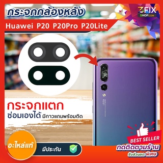 กระจกกล้องหลัง Huawei P20 / P20 Lite / P20 Pro เลนส์กล้องหลัง อะไหล่กระจกกล้อง (เฉพาะกระจก)