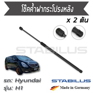 STABILUS โช๊คฝาท้าย โช๊คค้ำฝากระโปรงหลัง 1คู่ = 2 ต้น Hyundai H1 TQ ปี 2007-2020 ฮุนได