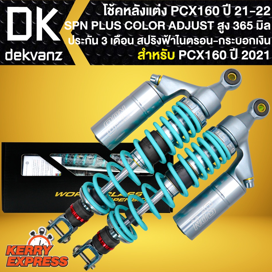 โช๊คหลังPCX160 โช้ค SPN PLUS COLOR ADJUST (สปริงฟ้าไนตรอน/กระบอกเงิน) สำหรับ PCX-160 ปี21-22 สูง365m