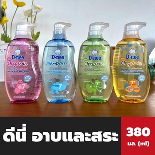 380 มล. ดีนี่ อาบและสระ มี 4 สูตร D-nee เฮดแอนด์บอดี้ เบบี้วอช ออร์แกนิค นิวบอร์น