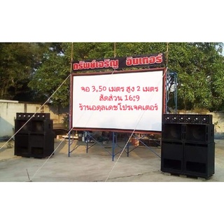 จอโปรเจคเตอร์,จอหนังกลางแปลงหน้าขาวหลังขาว ขนาด 3.50 เมตร ร้านอดุลเดชโปรเจคเตอร์