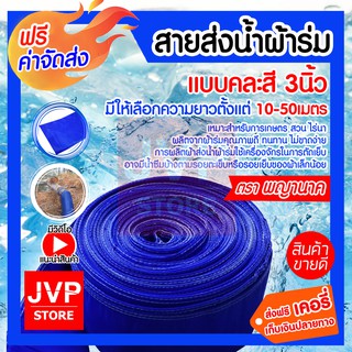 **ส่งฟรี** สายส่งน้ำผ้าร่ม 3 นิ้ว มีความยาว 10-50 เมตร ท่อส่งน้ำ ผ้าส่งน้ำ ท่อผ้าร่ม สายผ้าส่งน้ำ เหนียว ทนทาน ไม่ขาดง่