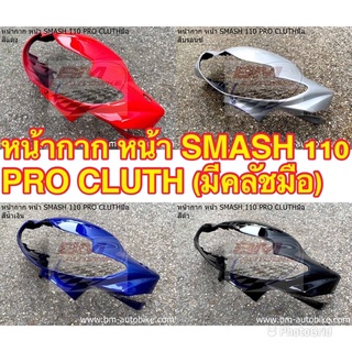 หน้ากาก หน้า SMASH 110 PRO CLUTH (มีคลัชมือ) อะไหล่ทดแทน อะไหล่มอเตอร์ไซต์ งานเทียบ คละสี