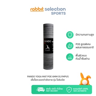 PANDO Yoga Mat POE 6mm Olympus เสื่อโยคะออกกำลังกาย รุ่น โอลิมปัส by Rabbit Selection Lifestyle