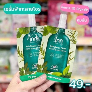 อินน์ บิวตี้ ฟ้าทะลายโจร แอคเน่ สปีด เซรั่ม  Inn Beauty fah Thalai Chon Acne Speed Serum