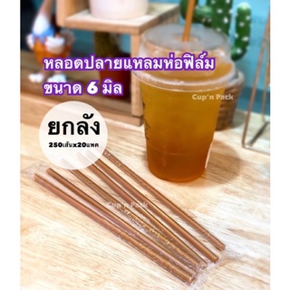 หลอดตรงปลายแหลมห่อฟิล์ม หลอดเจาะปลายแหลม ขนาด 6 มิล (5,000เส้น)**ยกลัง**