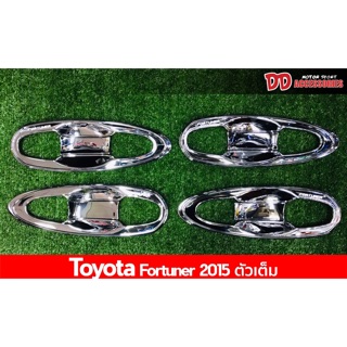 เบ้ามือเปิดประตู Toyota Fortuner 2015 สีโครเมียม ตัวเต็ม 8 ชิ้น