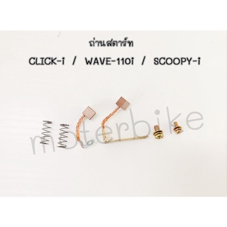 ถ่านไดสตาร์ท ถ่านสตาร์ท CLICK-i / WAVE-110i / SCOOPY-i ถ่านสตาร์ทเวฟ110i คลิก-i / สกุ๊ปปี้ / iCON