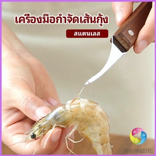 มีดแกะกุ้ง มีดแกะเปลือกกุ้ง มีดดึงไส้กุ้ง  shrimp thread knife