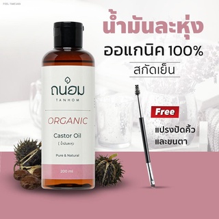 🐰พร้อมส่ง🦁น้ำมันละหุ่ง castor oil น้ำมันละหุ่งสกัดเย็น ละหุ่ง บำรุงคิ้ว