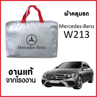 ผ้าคลุมรถ ส่งฟรี Mercedes-Benz W213 ตรงรุ่น ผ้า SILVER COAT อย่างดีหนาพิเศษ ของแท้ ป้องกันแดด ป้องกันฝน ป้องกันฝุ่น