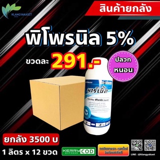 ยกลัง ฟิโพรนิล 5% SC มาเบิ้ล ยกลัง‼️1 ลิตร*12ขวด ยาปลวก กำจัดหนอน