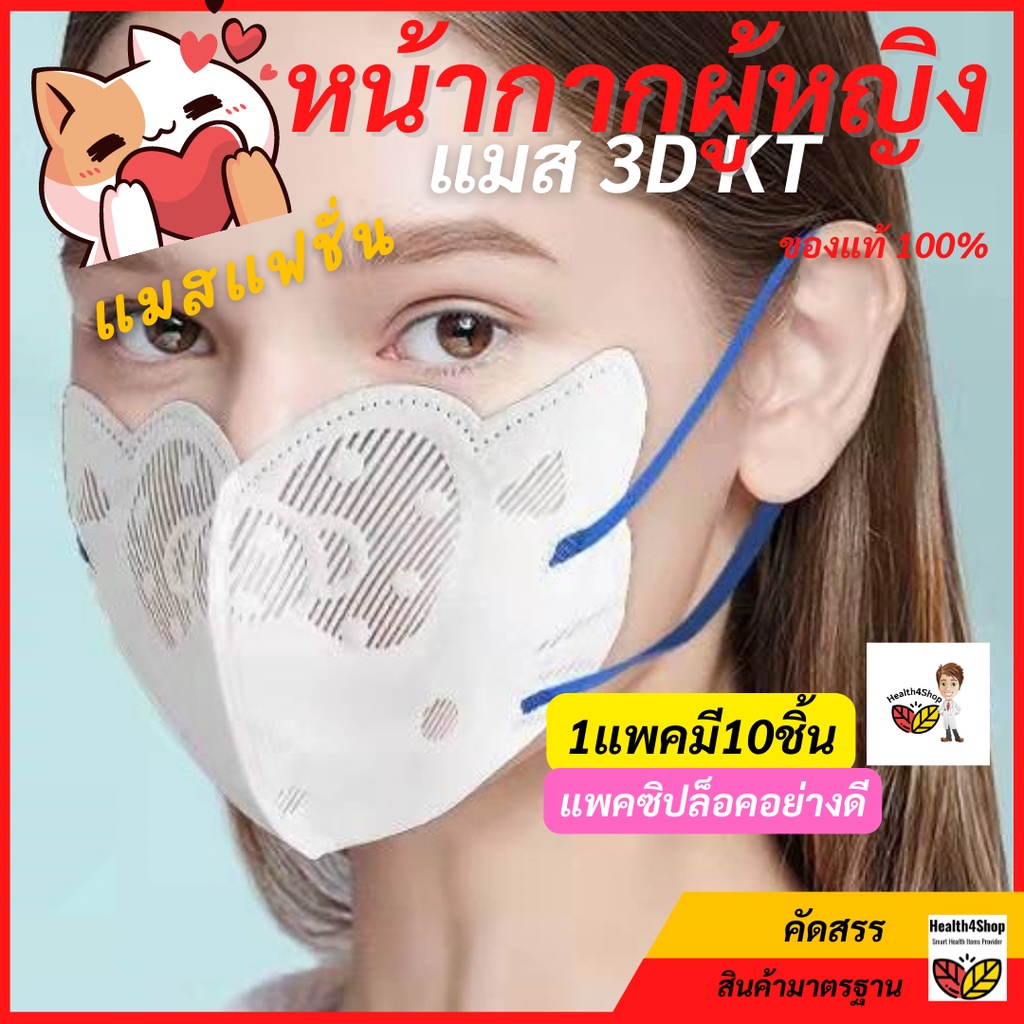 ✳️M6: 1แพค10ชิ้น แมส KTใหม่ หน้ากากสามมิติ 3D หน้ากากอนามัย หน้ากากผู้หญิง แมสแฟชั่นของแท้ 100% แพคซ