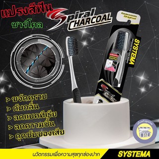 😁 SYSTEMA Spiral Charcoal แปรงสีฟัน ซิสเท็มมา สไปรัล ชาร์โคล  (ด้ามคละสี) ลดการสะสมแบคทีเรีย ขจัดคราบ ทำความสะอาดได้ลึก