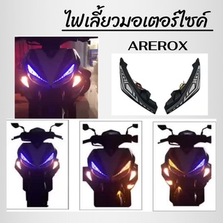 ไฟเลี้ยวแต่ง สำหรับ AEROX LED  สินค้าคุณภาพส่งตรงจากโรงงาน ราคาสุดคุ้ม