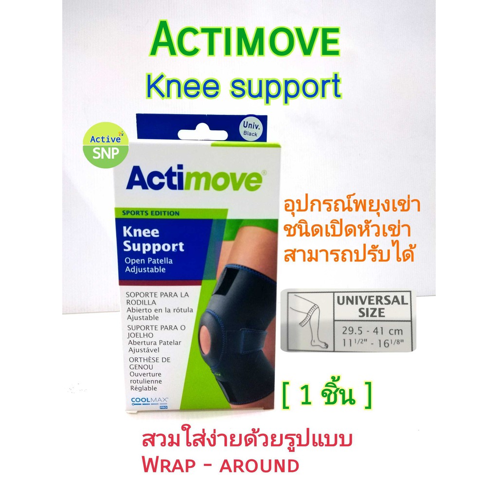 Actimove knee support อุปกรณ์พยุงเข่า