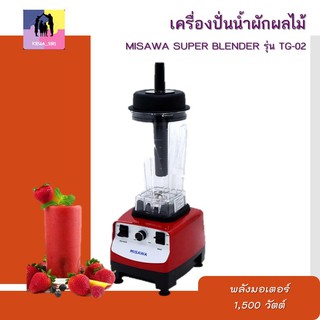 เครื่องปั่นอเนกประสงค์ ปั่นน้ำผัก ปั่นน้ำผลไม้ MISAWA SUPER BLENDER รุ่น TG-02 พลังมอเตอร์ 1,500 วัตต์ ความจุ 2 ลิตร