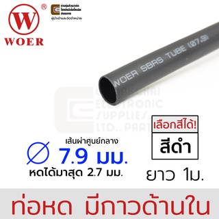 Woer ท่อหดมีกาว ขนาด 7.9มม (5/16นิ้ว) ยาว 1เมตร รุ่น SBRS-(3X)G