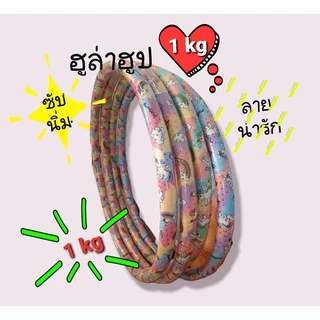 ฮูล่าฮูป เด็ก 1 kg [ เด็กโต ] วงกว้าง 70 cmมีซับนิ่ม มีน้ำข้างใน เหมาะกับผู้เล่น
