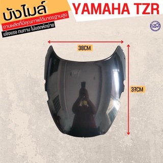 กระจกบังลม ทีแซดอาร์ สำหรับ แต่งรถ YAMAHA TZR