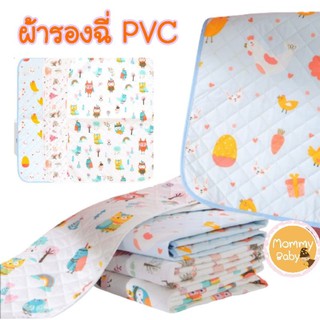 AM💕ผ้ารองฉี่ลายน่ารัก ผ้ารองฉี่พีวีซี PVCเนื้อนุ่ม