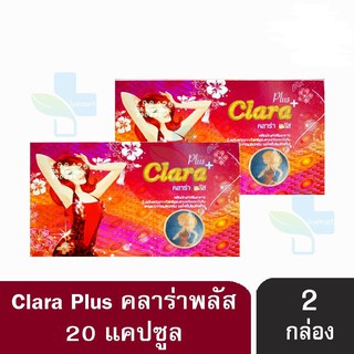 Clara Plus คลาร่า พลัส ผลิตภัณฑ์เสริมอาหาร อกสวย หน้าใส 20 แคปซูล [2 กล่อง]