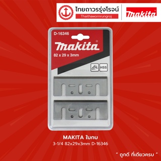 MAKITA ใบกบ รุ่น D-16346 / 793004-6 / A-07397 / D-71227 |ชิ้น| TTR Store