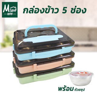 กล่องข้าว 5 ช่อง พร้อมถ้วยซุป สีชมพู,สีฟ้า,สีเขียว - เครื่องใช้ในบ้าน