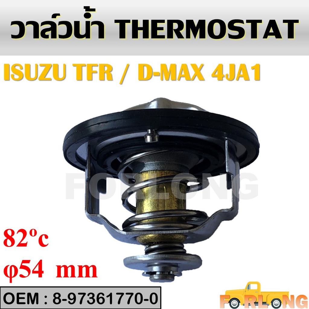 วาล์วน้ำ ISUZU TFR , D-MAX 4JA1 4JB1 4JH1 82C(8-97361770-0)