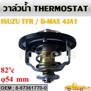 วาล์วน้ำ ISUZU TFR , D-MAX 2.5, 3.0 2002-2012, 4JA1, 4JB1, 4JH1 #8-97361770-0 THERMOSTAT