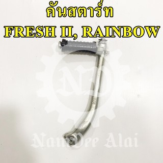 คันสตาร์ท SPARK , FRESH , RAINBOW (5TN-E5620-00-00) สปาร์ค เฟรช เรนโบว์ แท้ศูนย์ YAMAHA