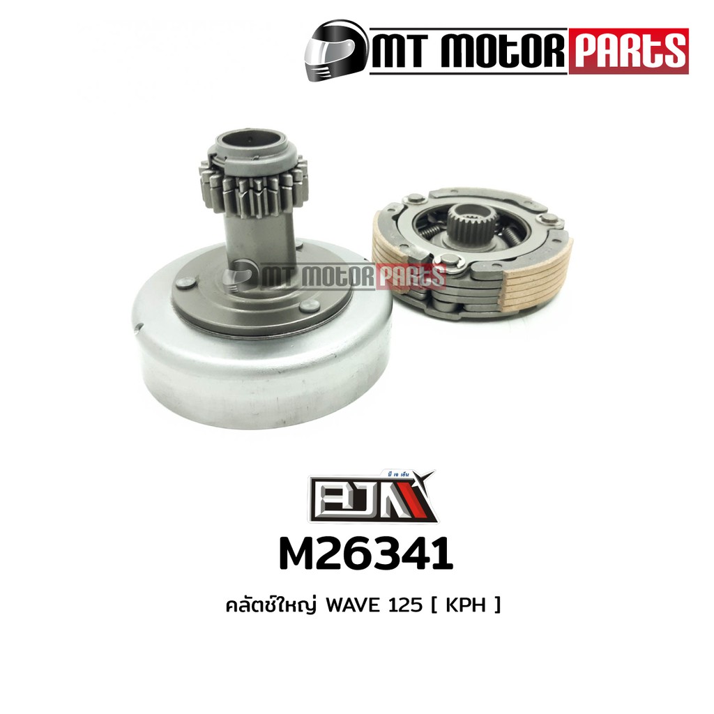 (M26341) คลัทช์ใหญ่ คลัตช์ใหญ่ HONDA WAVE 125 [BJN x MTMotorParts] ชุดคลัทช์ใหญ่เวฟ ครัชเวฟ ฮอนด้า