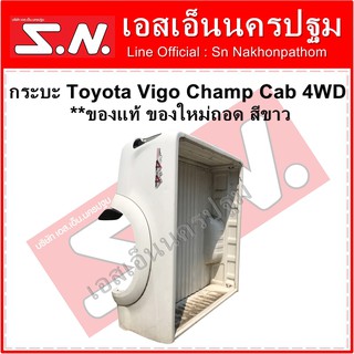 กระบะท้าย รถยนต์ Toyota Vigo Champ Cab 4WD   **ของแท้ ของใหม่ถอด สีขาว