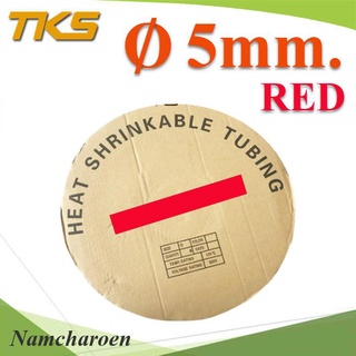 ..ท่อหด ฉนวนไฟฟ้า ขนาดโต 5 มม. สีแดง แบบยกม้วน รุ่น HZ-5mm-Red NC