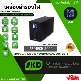 PROTECT-2000 SKD UPS, 2000VA 1200W เครื่องสำรองไฟ Line Interactive แบบPure Sinewave, รับประกัน2ปี