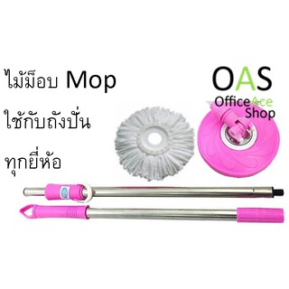 MOP Handle ไม้ม็อบ ถังปั่น สเตนเลสแท้ มาพร้อมผ้าไมโครไฟเบอร์ ใช้กับถังปั่นทุกยี่ห้อ