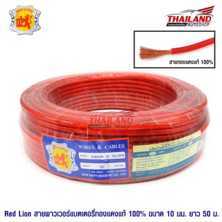 Red Lion สายพาวเวอร์แบตเตอรี่ทองแดงแท้ 100% ขนาด 10 sq.mm, 1 ม้วน (50 เมตร)