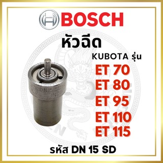 หัวฉีด BOSCH แท้ 100% คูโบต้า ET รุ่น ET70 ET80 ET95 ET110 ET115 รหัส DN15SD บ๊อช