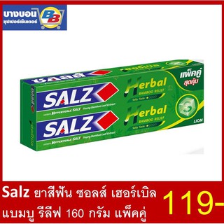 แพ็คคู่สุดคุ้ม SALZ Herbel Bamboo Relief ยาสีฟันซอลส์160กรัม*2