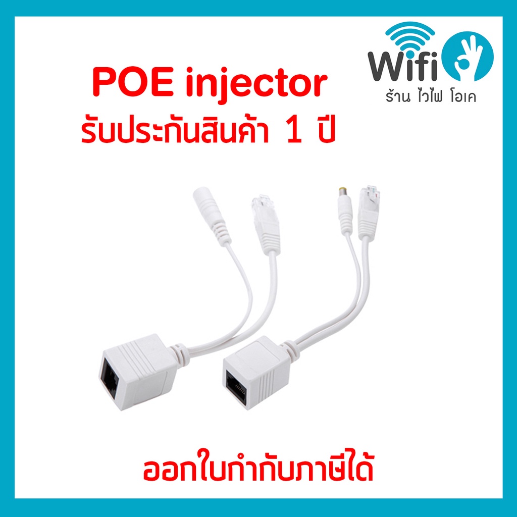POE injector & Splitter ออกใบกำกับภาษีได้ ประกัน 1 ปี !
