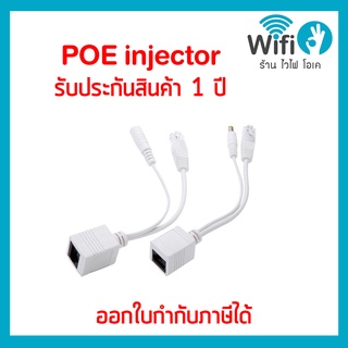 POE injector &amp; Splitter ออกใบกำกับภาษีได้ ประกัน 1 ปี !